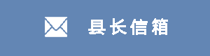 縣長信箱